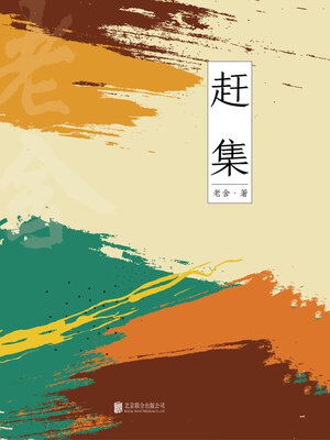 cover image of 有间文库